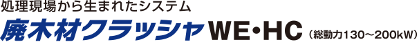 処理現場から生まれたシステム 処理現場から生まれたシステム （総動力 130～200kW）