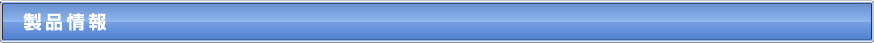 製品情報