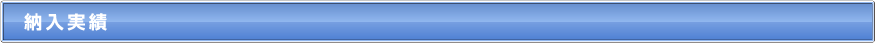 納入実績