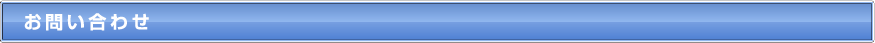 お問い合わせ