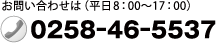 お問い合わせは（平日8：00～17：00）  0258-46-5537